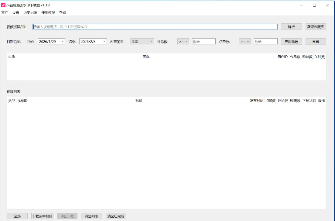 抖音视频去水印下载器v1.1.2