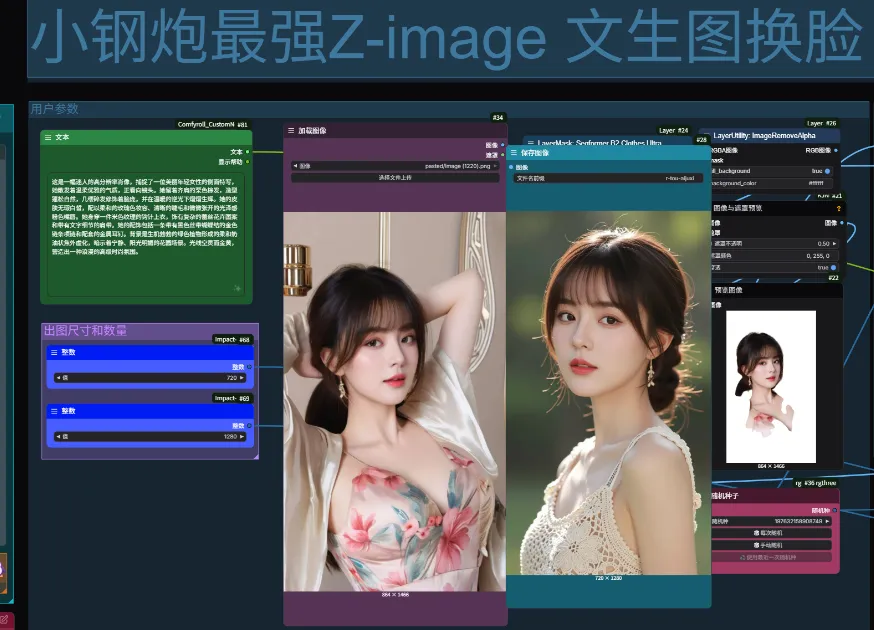 千问最强换头【带发型】小钢炮最强Z-image 文生图换脸（含 Runninghub在线体验地址）