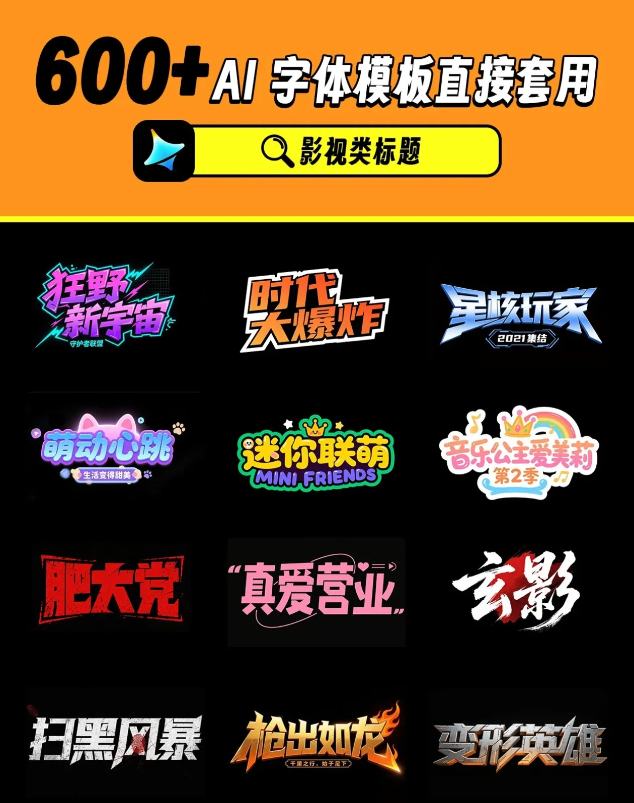 600+即梦AI字体提示词模板【超全整理】