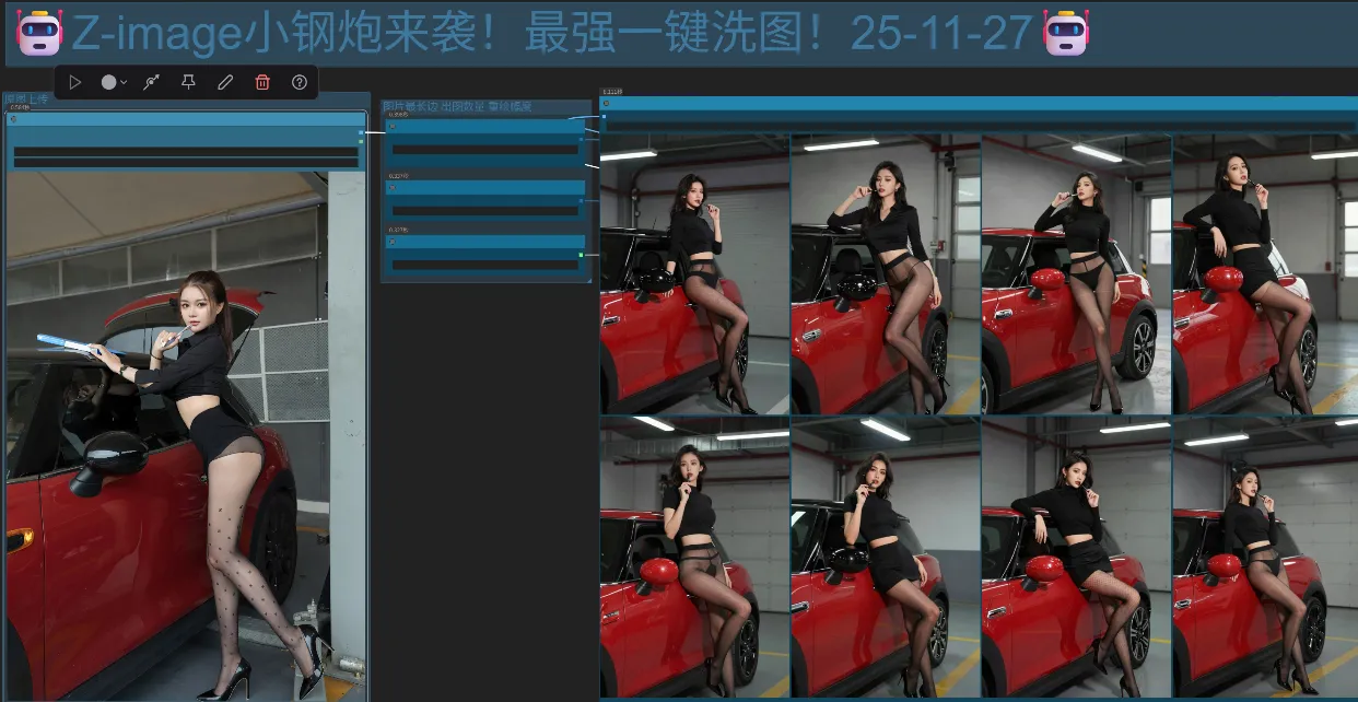 Z-image小钢炮来袭！最强一键洗图！（含Runninghub在线体验地址）