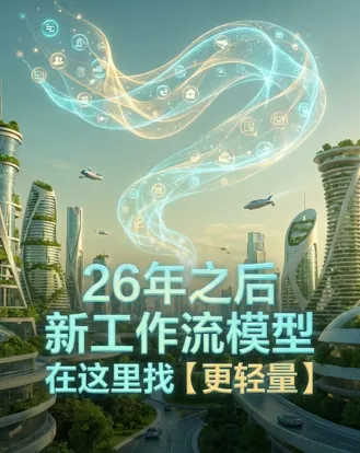 26年之后新工作流模型在这里找【更轻量】