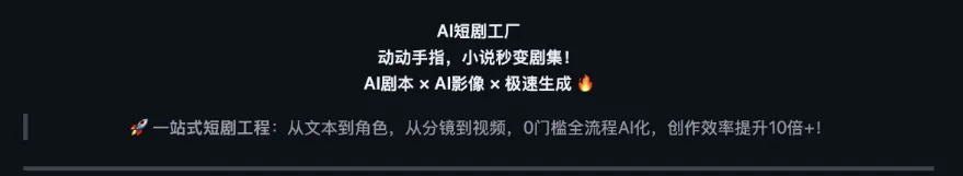剧本变视频！开源 AI 短剧生成工具（含工作流与避坑指南）