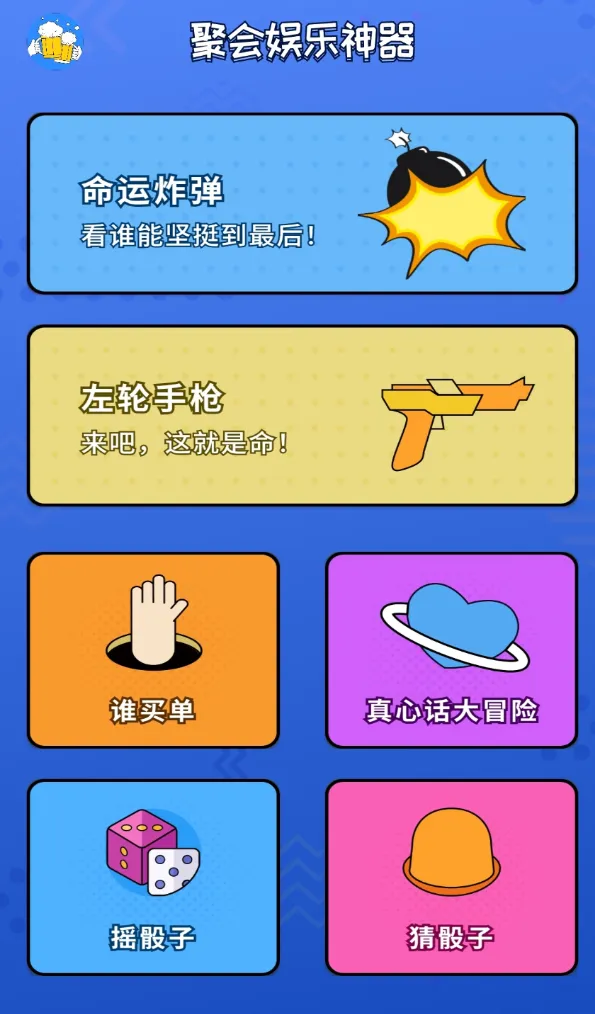 一款好玩的喝酒聚会小工具。喝酒露营线下玩，边喝边玩真刺激!