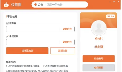 快直播推流码助手，一键获取推流码