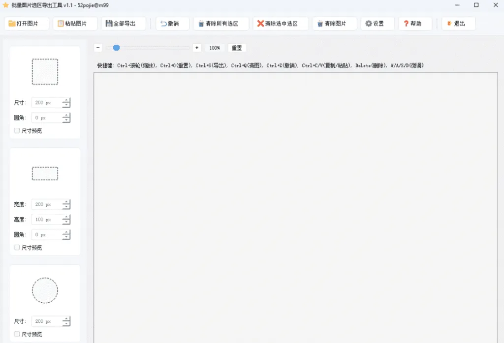 批量图片选区导出工具