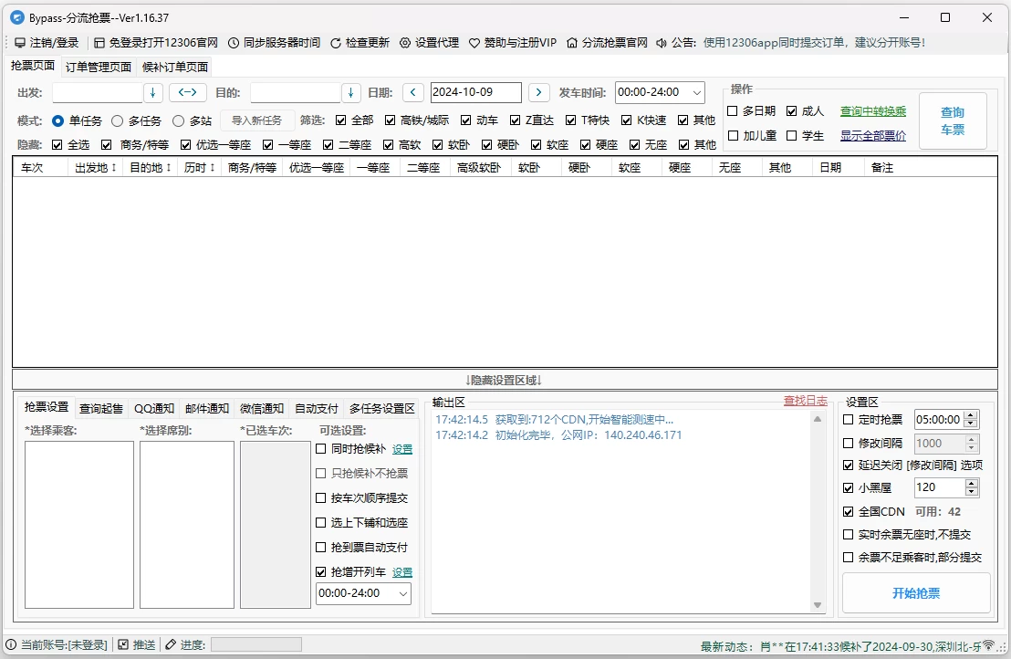 12306分流抢票  高铁火车抢票
