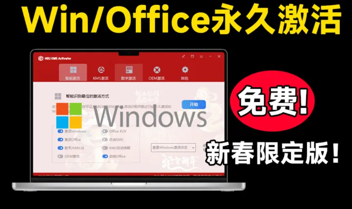 Windows+Office 激活工具 可永久激活
