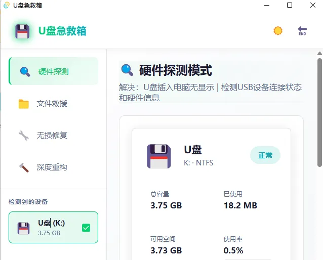 U盘急救箱 – 一键修复U盘只读/0字节/无法格式化等问题