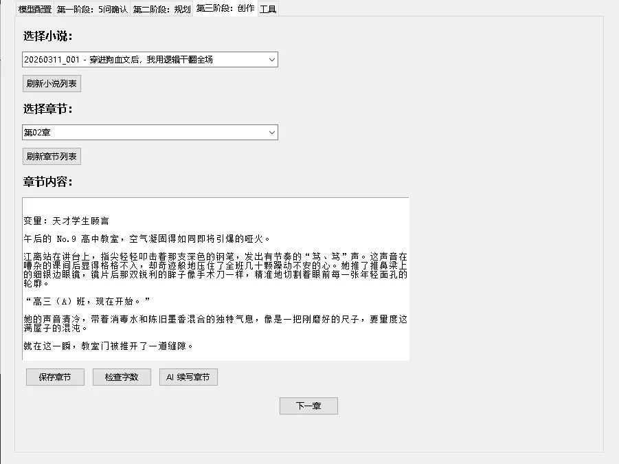 中文小说创作助手