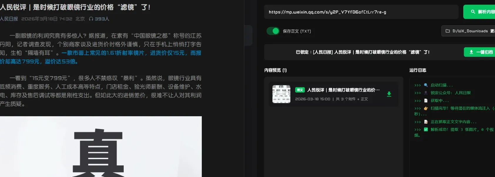 微信公众号文章图片、Live视频一键下载器
