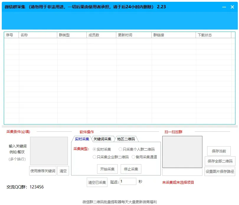 微信群二维码批量提取器，每日海量更新，微商福利一手掌握！