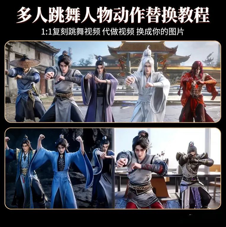 AI跳舞视频1:1复刻教程，AI一键复刻人物动作，支持多人跳舞动作迁移。