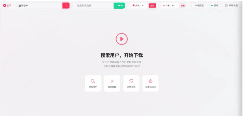抖音下载器 DY Video Downloader 0.0.9