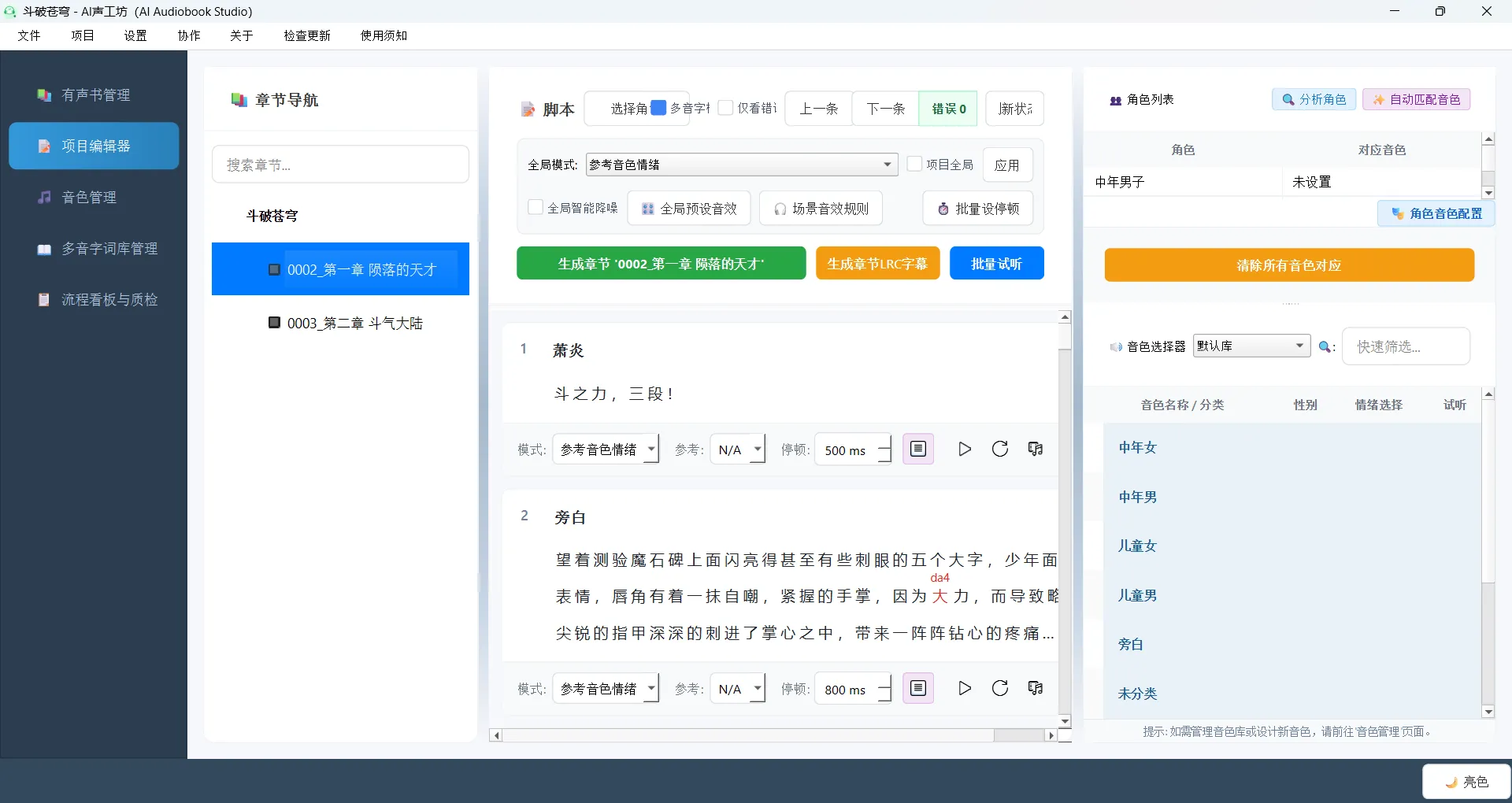 AI有声书全流程生成工具，一人就是一个工作室！