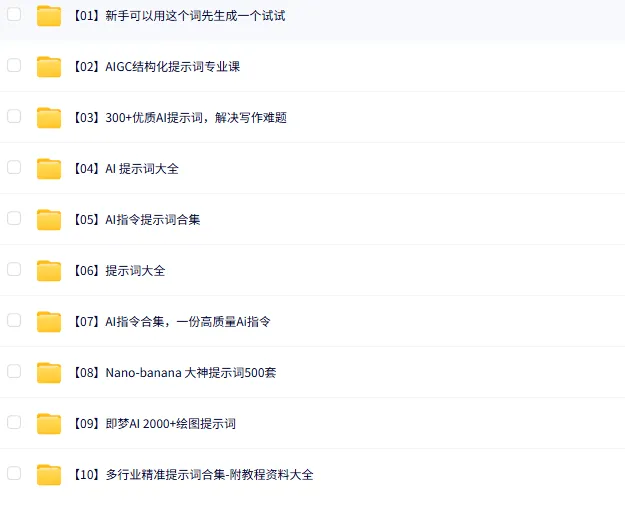 Ai提示词合集Ai指令大全即梦Kimi豆包DeepSeeK教程MJ关键词Prompt