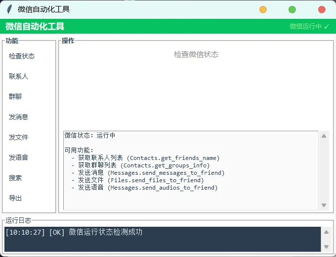 微信自动化工具